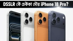 একাধিক রঙের iPhone 18 Pro–এর স্মার্টফোন, যার পেছনে DSLR স্টাইলের ট্রিপল ক্যামেরা সেটআপ এবং বাংলা শিরোনাম রয়েছে﻿